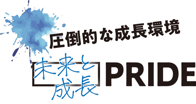 圧倒的な成長環境 未来と成長